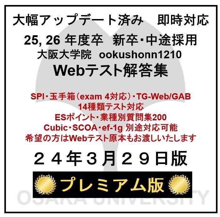 【24年3月29日更新 プレミアム版】Webテスト解答集 25,26年度新卒対応済み 新/旧型玉手箱・SPI（Webテイスティング）の画像1