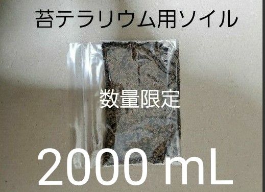 高品質　苔テラリウム用ソイル（土） 約2000 mL