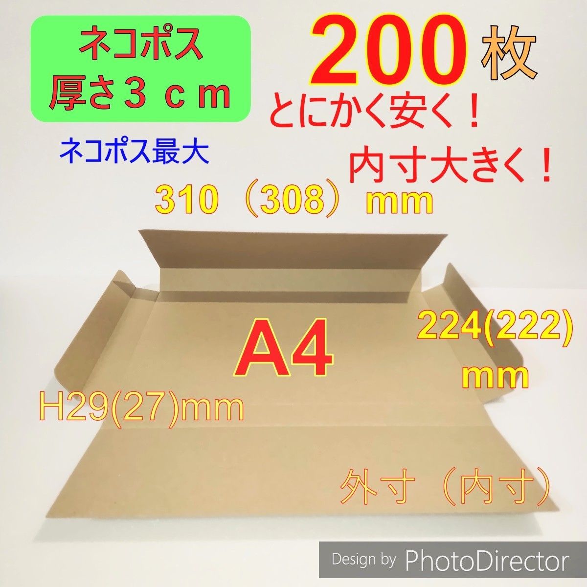 発送用200枚ネコポス最大サイズ 厚さ3㎝ 対応　A4 ダンボール 箱 