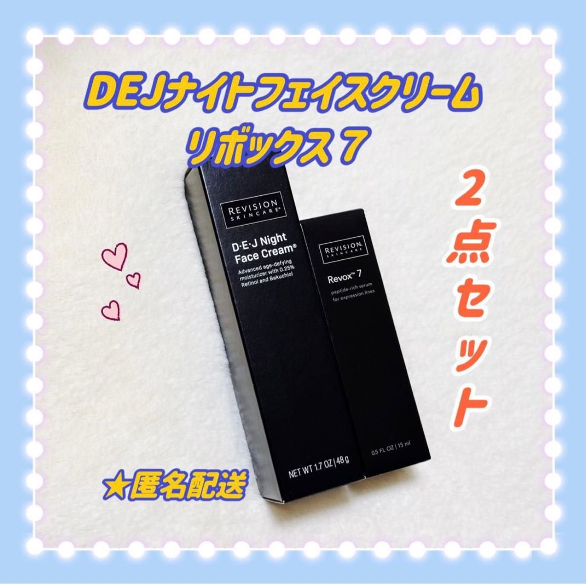 リビジョン　Revision  DEJナイトフェイスクリーム&リボックス7  新品