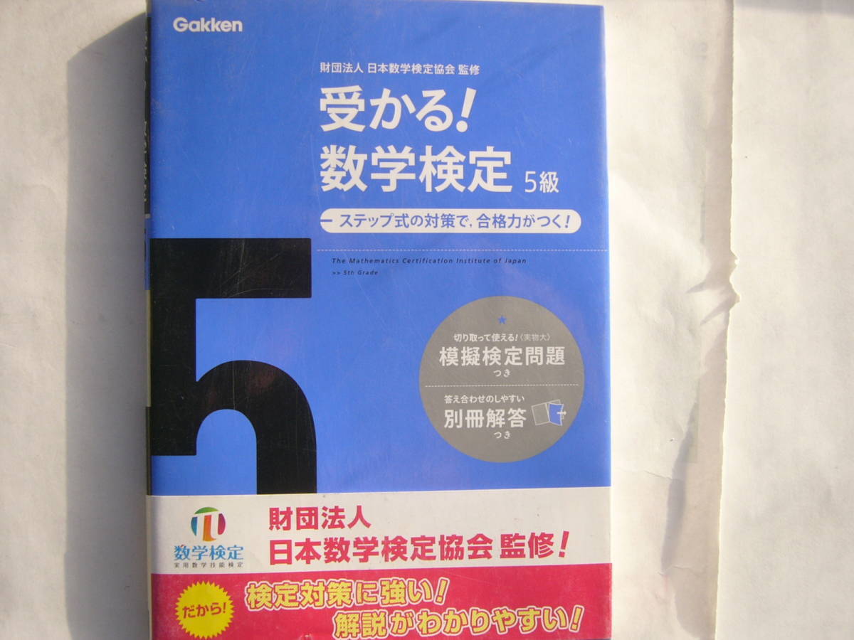 Gakken /「受かる！数学検定 5級」日本数学検定協会（監修）/ 模擬検定問題・別冊解答 つき_画像1