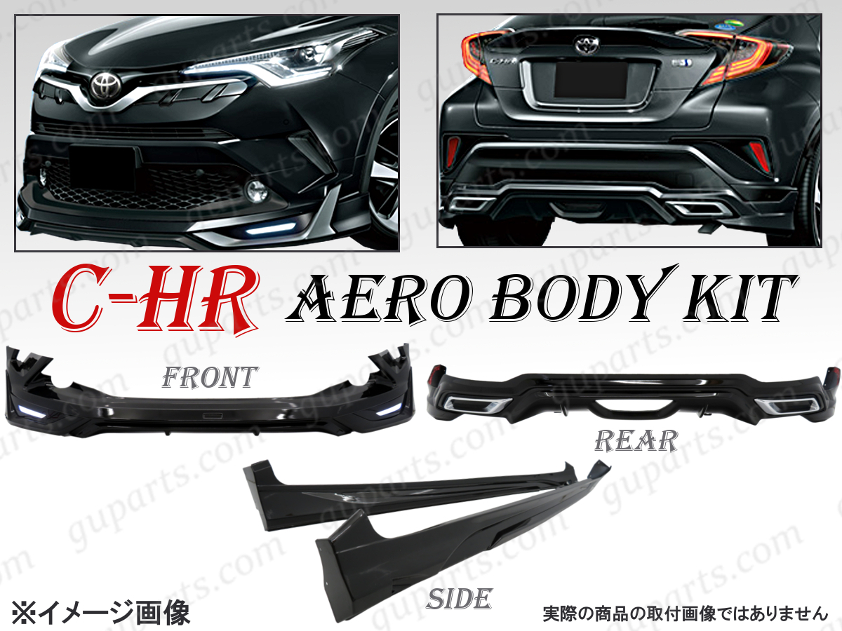 トヨタ C-HR CHR 前期 エアロ キット フロント スポイラー 左 右 サイド リア スカート メッキ バンパー 黒 NGX10 NGX50 ZYX10 ZYX11の画像1