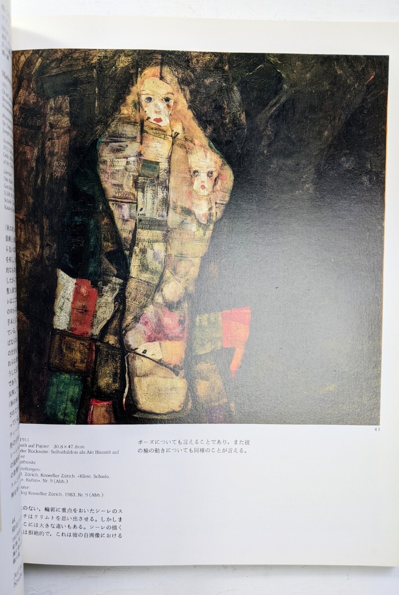クリムトとエゴン・シーレ展 図録　1985年 渋谷 東急百貨店本店 他