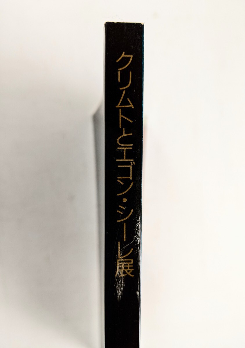 クリムトとエゴン・シーレ展 図録　1985年 渋谷 東急百貨店本店 他