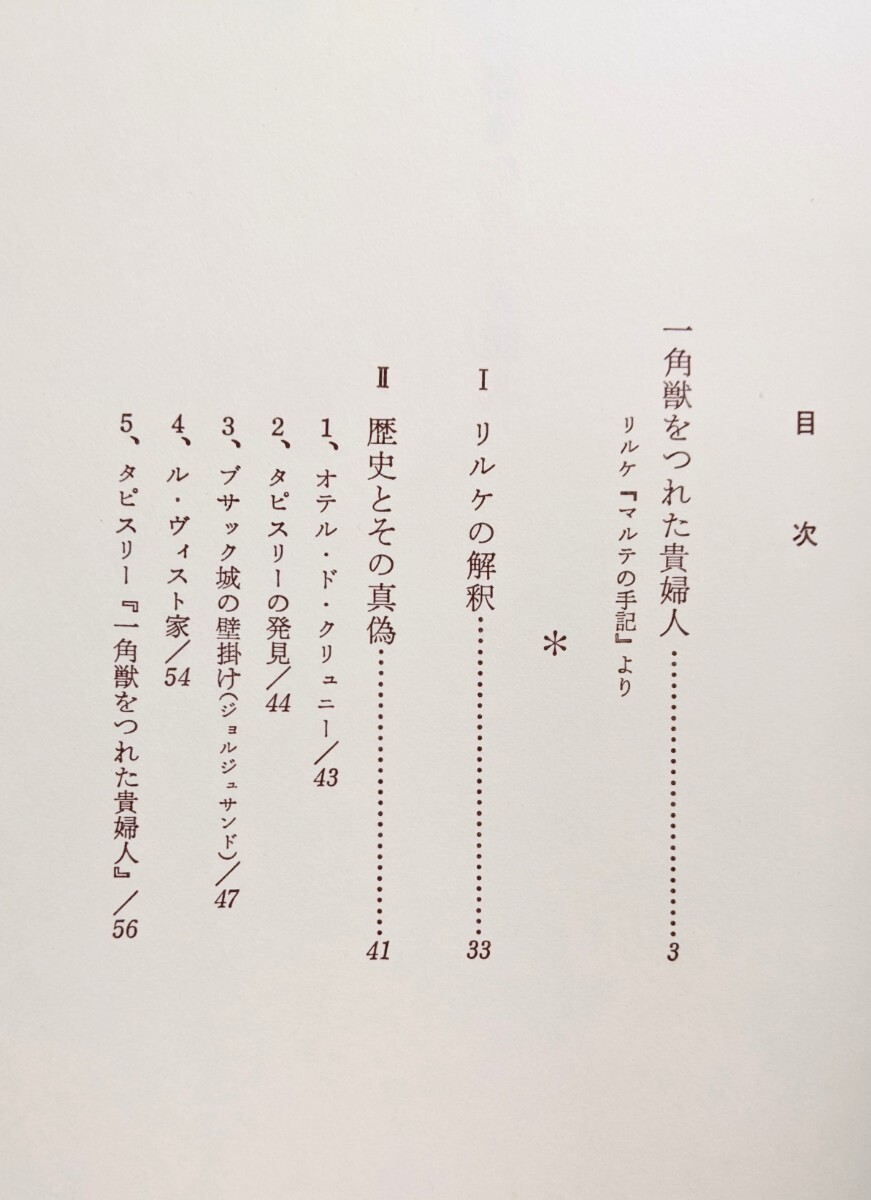 一角獣をつれた貴婦人　マルテの手記 抄　R M リルケ/塚越 敏　　風信社　1981年初版_画像4