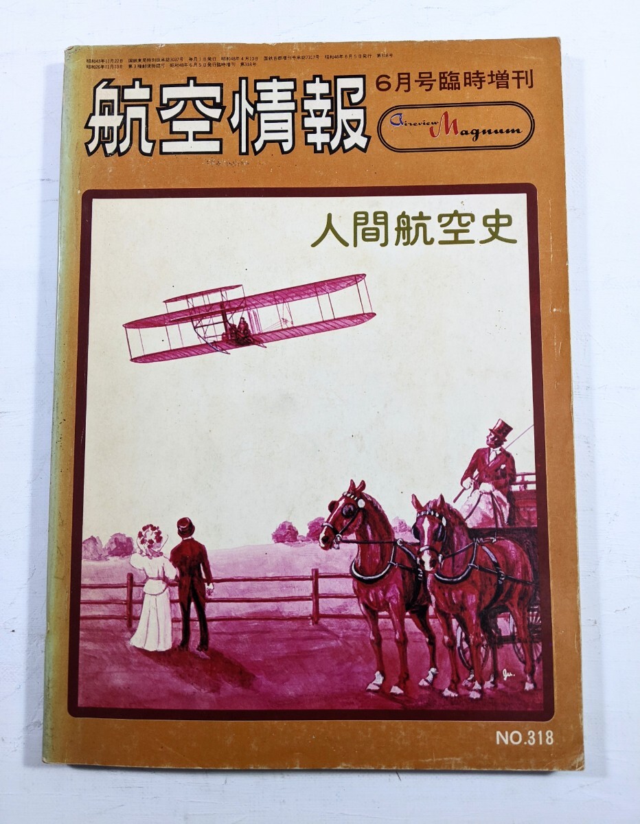 航空情報　人間航空史　1973年6月号臨時増刊_画像1