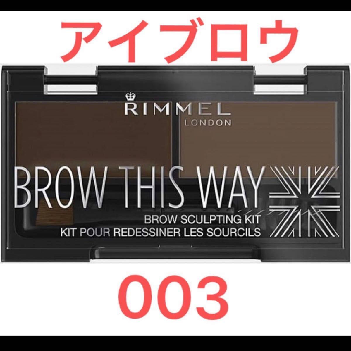 RIMMEL (リンメル) ブロウ ディス ウェィ スカルプティング キット 003 ダークブラウン 