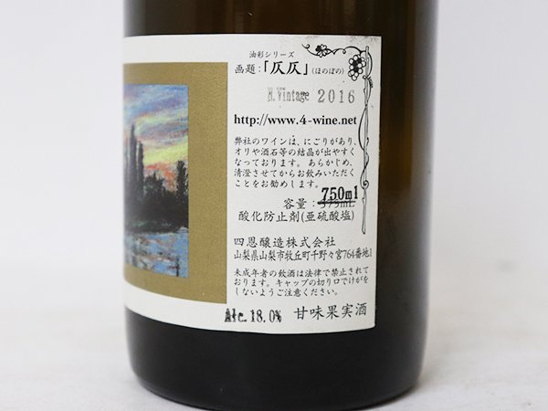 大阪府内限定発送／1円～★四恩醸造 油彩シリーズ 仄仄 ほのぼの 2016年［度数:18% 内容量:750ml］の画像5