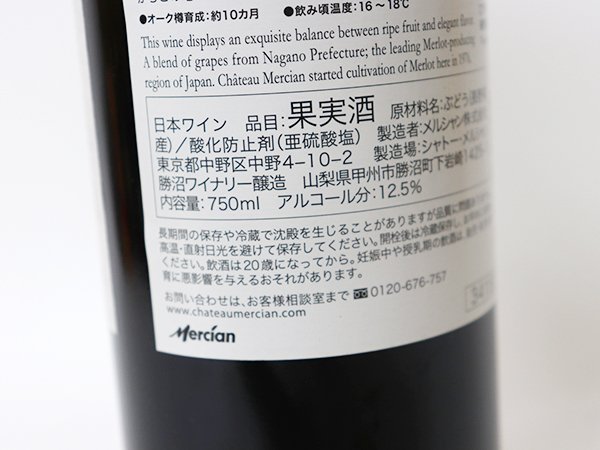 大阪府内限定発送◆シャトー メルシャン 長野メルロー 2018年［度数:12.5% 内容量:750ml］_画像5