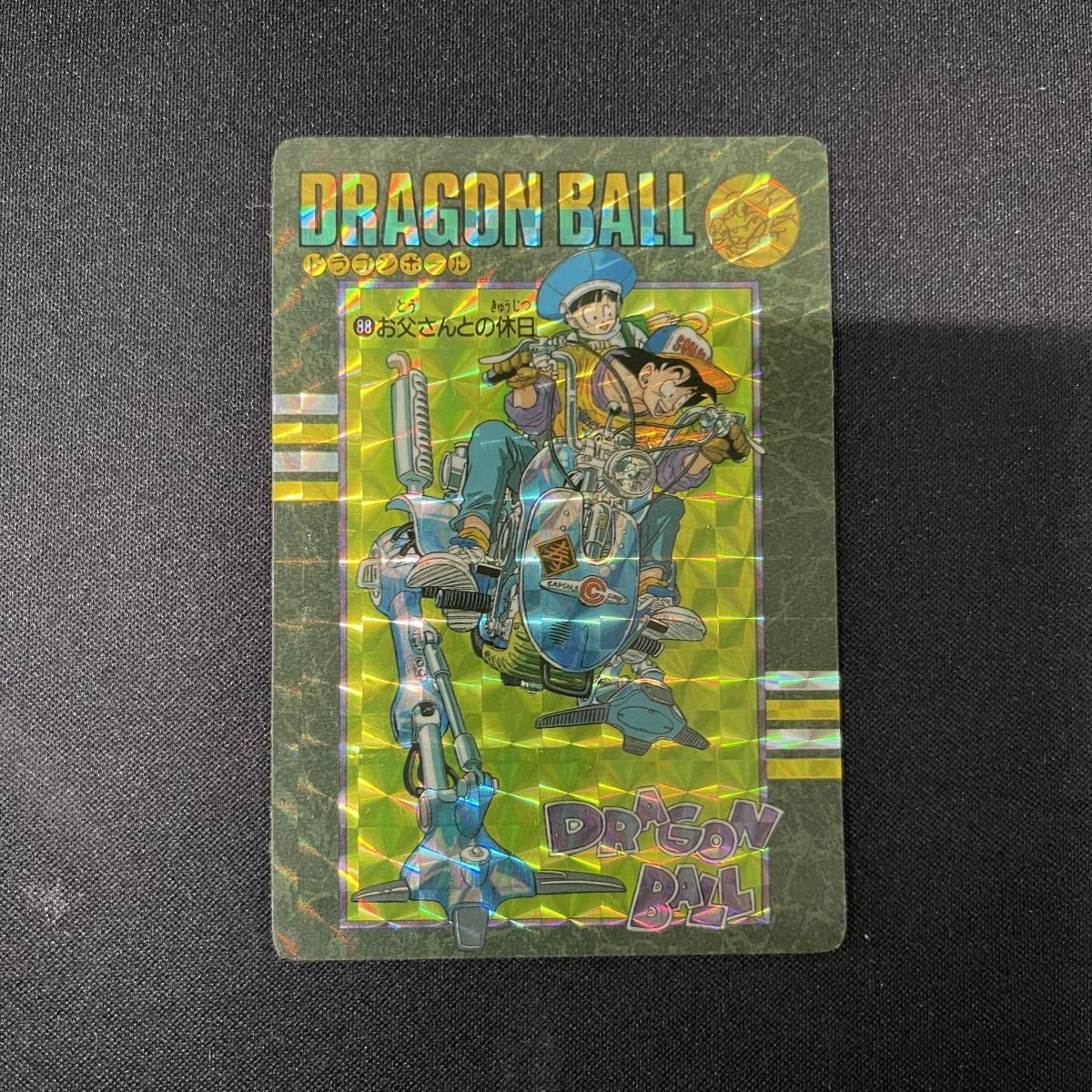 お父さんとの休日 No.88 ドラゴンボール ビジュアルアドベンチャー カードダス PPカード【KA260】