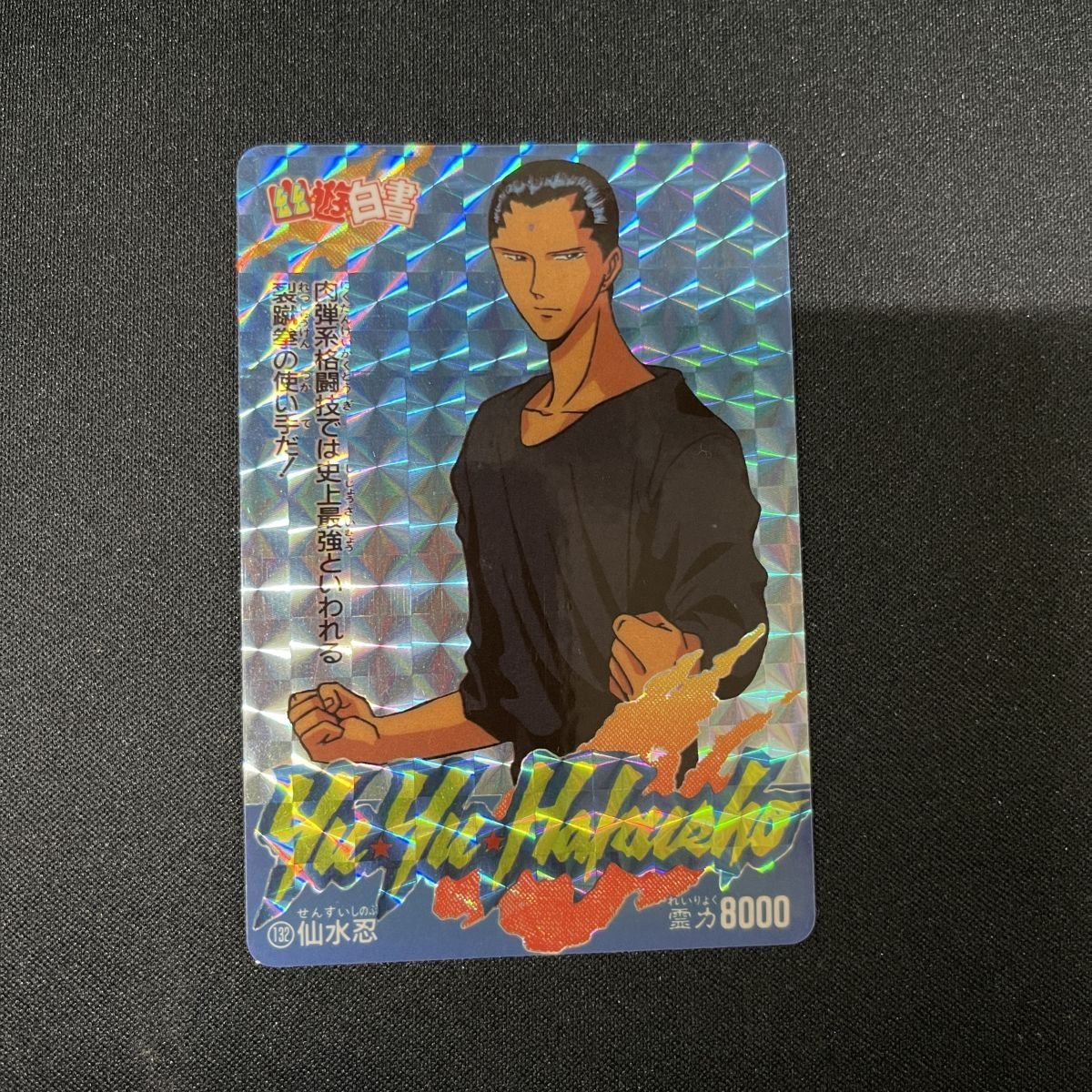 仙水忍 No.132 幽遊白書 カードダス PPカード アマダ【KA274 仙水忍 No.132 幽遊白書 カードダス PPカード アマダ【KA274