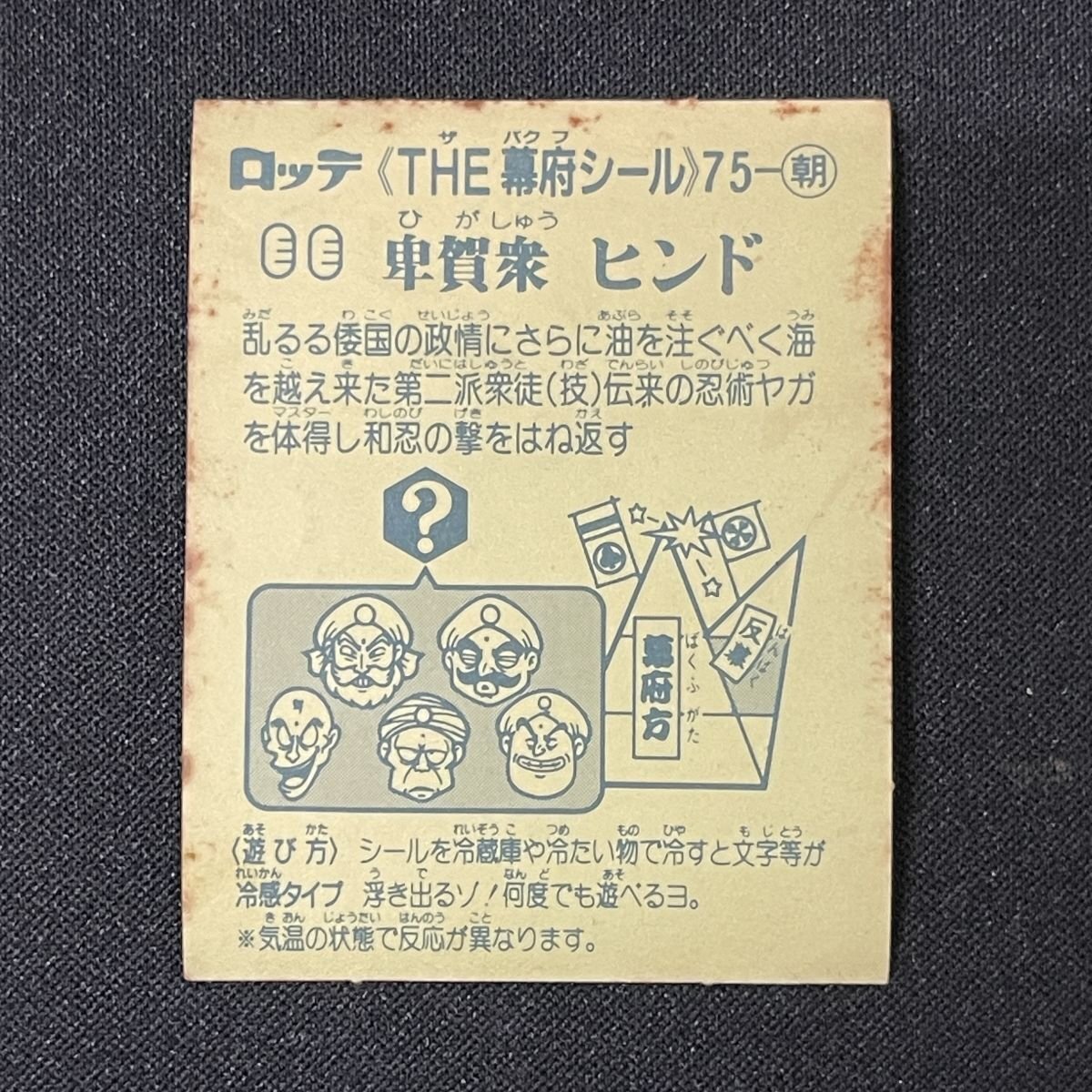 【状態D】卑賀衆 ヒンド あっぱれ大将軍 5弾 75-朝 マイナーシール【YA1703】_画像2