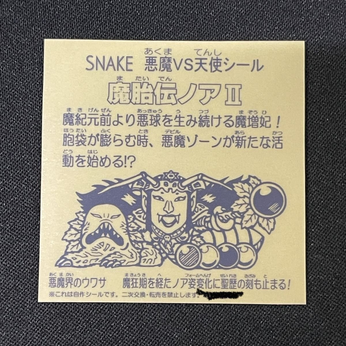 【状態S】魔胎伝ノアⅡ SNAKE 自作シール ビックリマン風【YA1715】_画像2