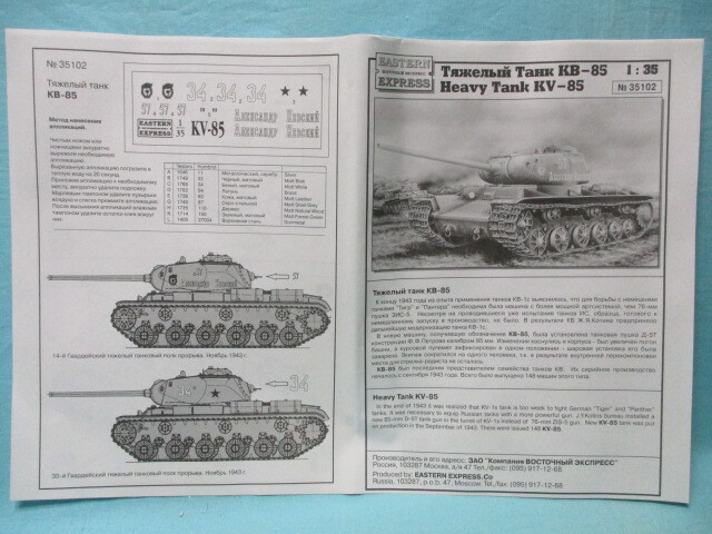 ロシア製 1/35 EASTERN EXPRESS/イースタンエクスプレス ソビエト KV-85 重戦車 開封/未組立/現状品 定形外510円/KB-85