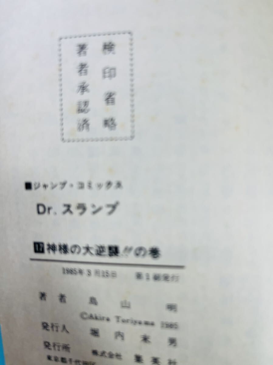 初版　Dr.スランプ　 17巻　鳥山明　アラレちゃん　ドクタースランプ　ジャンプ　JUMP_画像6