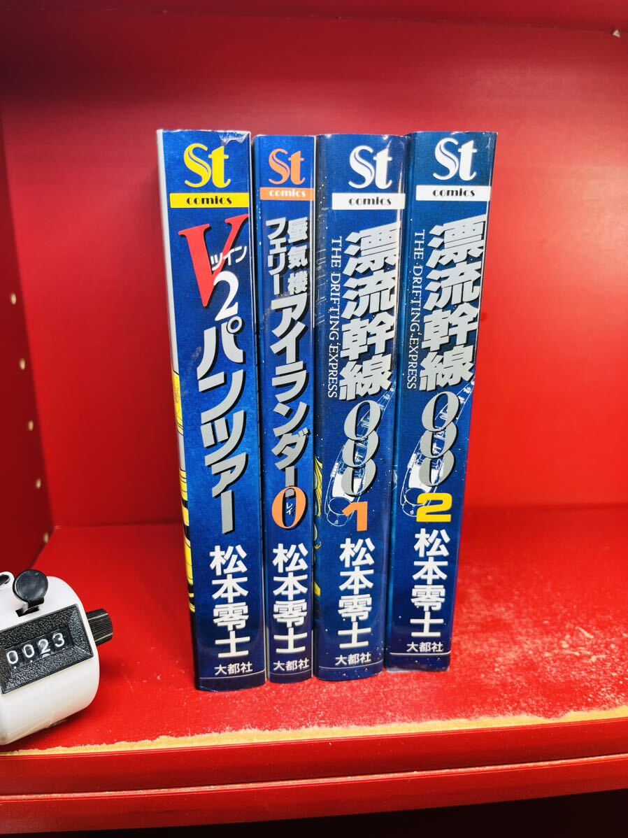 【松本零士 まとめ】V2(ツイン)パンツァー 全2巻/蜃気楼フェリー アイランダー0(レイ)/漂流幹線000 全2巻/少年画報社/大都社/全巻セットの画像1