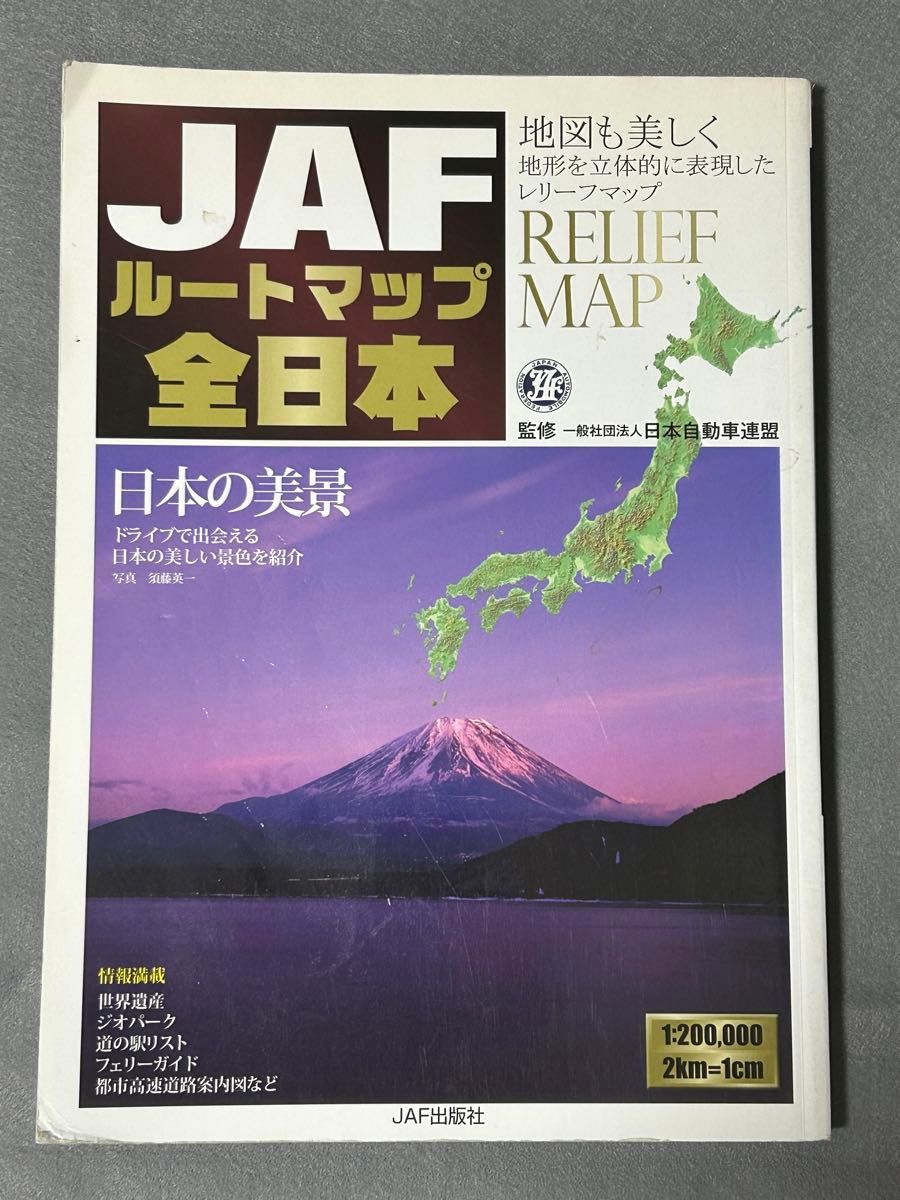 JAFルートマップ全日本　2014