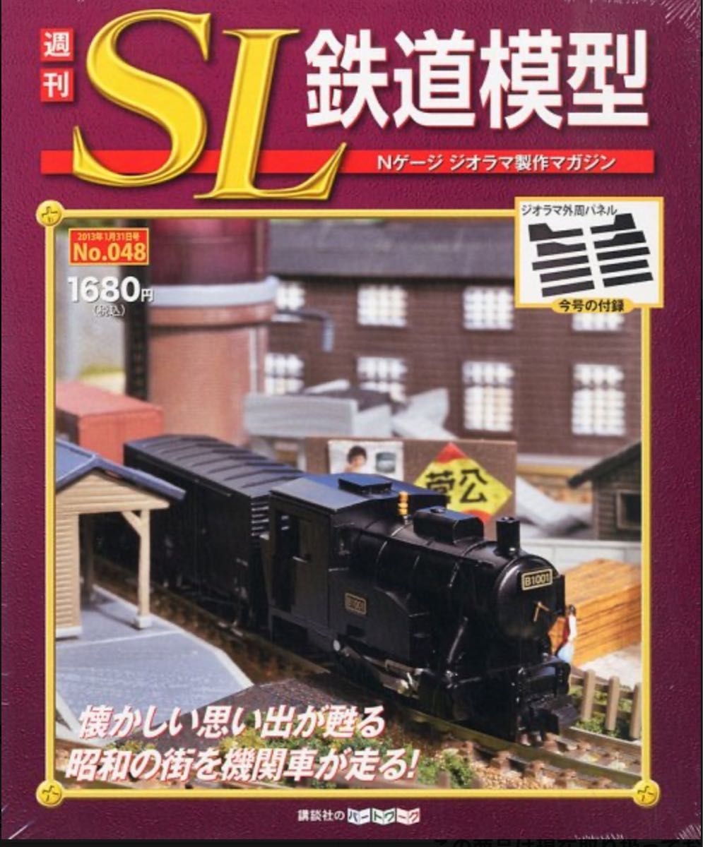 週刊SL鉄道模型　No.48 付録　ジオラマ外周パネル
