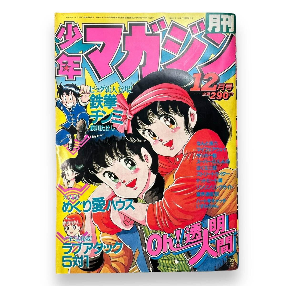 C-009★月刊少年マガジン　1983年12月号/昭和58年/講談社/Oh!透明人間/中西やすひろ/村生ミオ/前川たけし/鶴見史郎/さだやす圭_画像1