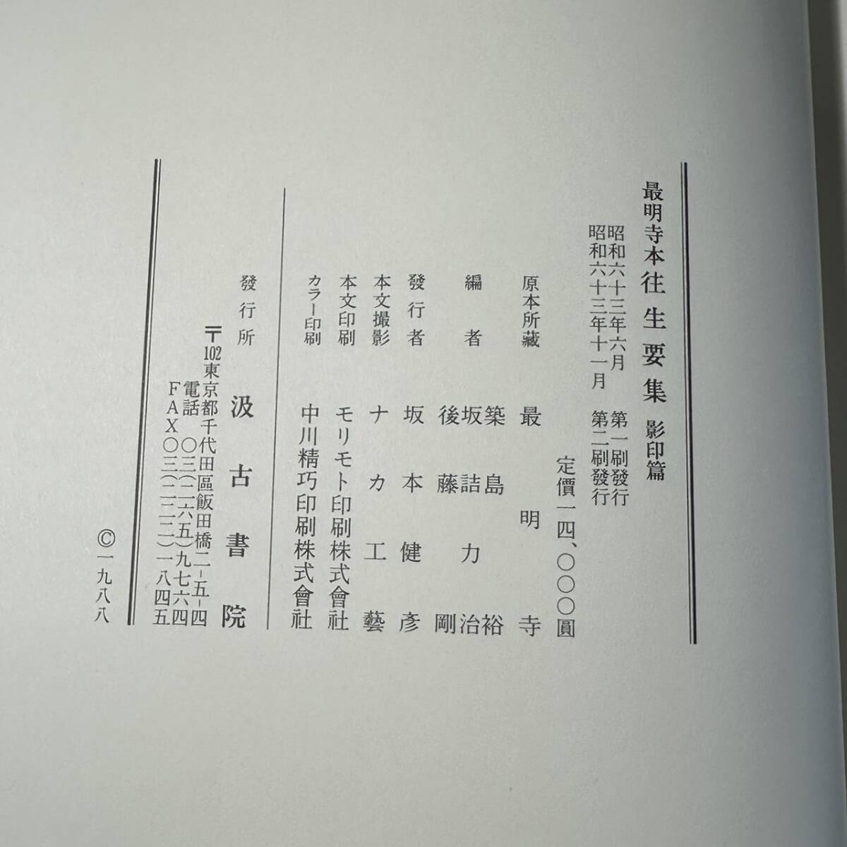 C-035【外函入り】最明寺本往生要集　影印篇　築島裕 坂詰力治 後藤剛 編/汲古書院/昭和63年_画像9