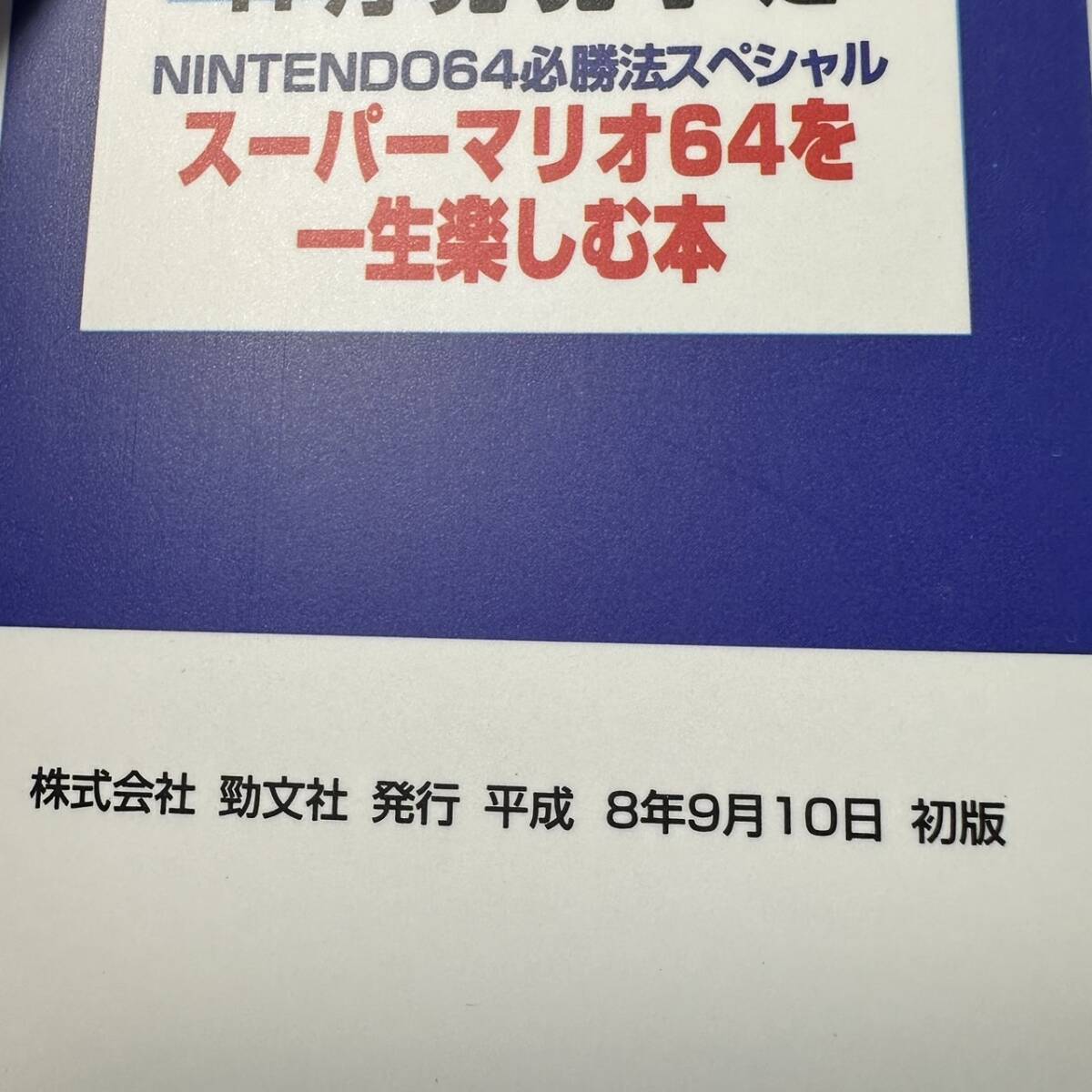 C-059★【美本】スーパーマリオ64 キミが知らないマリオワールドぜーんぶおしえちゃう　平成8年初版　NINTENDO64必勝法スペシャル　攻略本_画像7