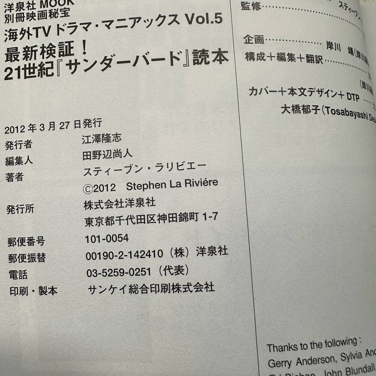 C-073★別冊映画秘宝 海外TVドラマ・マニアックスVol.5 最新検証!21世紀サンダーバード読本 (洋泉社MOOK)の画像7