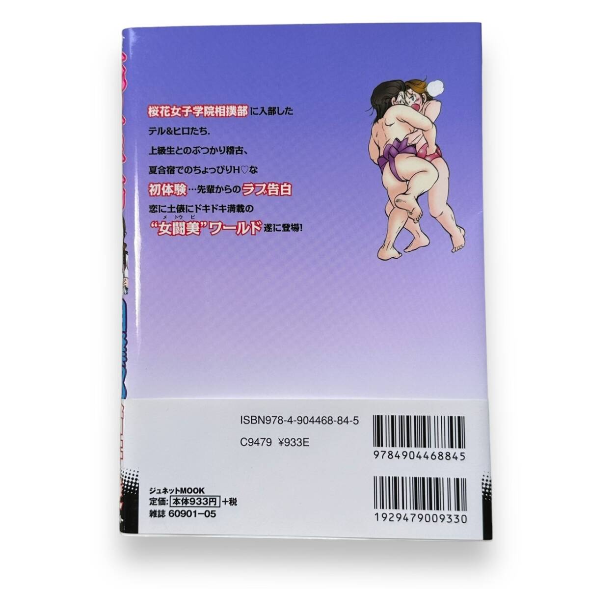 C-093★「花の女子高相撲部」諸井 愛 (著)  (ジュネットMOOK) フルカラーの女相撲コミック 帯付き 状態良好！の画像2