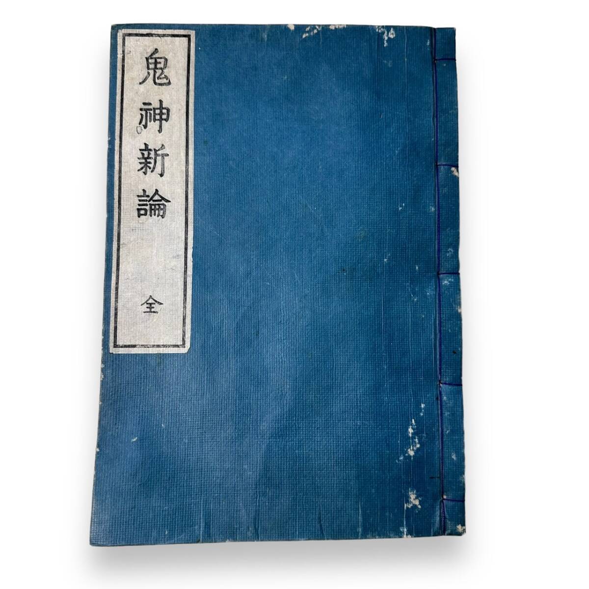 C-103【古書・古文書】「鬼神新論」全1巻　伊吹酒屋塾造版　文化序刊　希少本_画像1