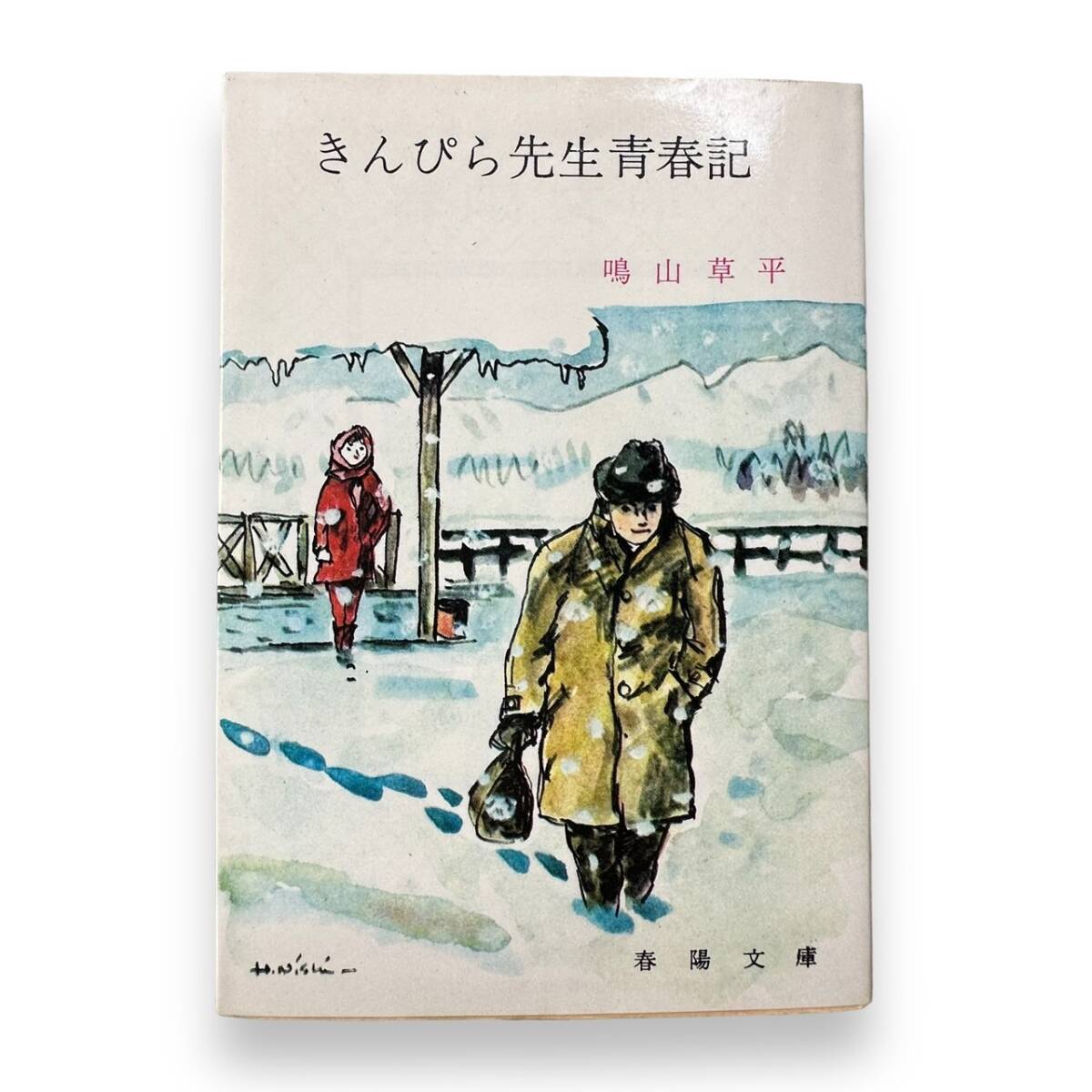 C-152【希少・文庫本】「きんぴら先生青春記」 鳴山草平/著 春陽堂書店　昭和レトロ　当時もの_画像1