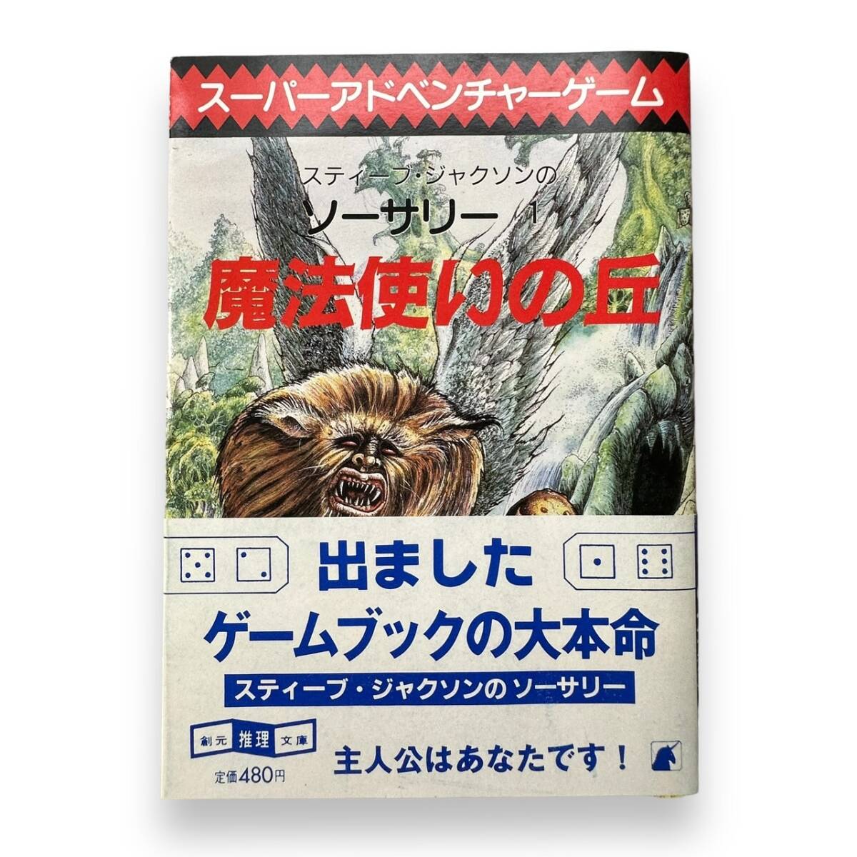 C-153【希少・文庫本】ステョーブ・ジャクソンのソーサリー1「魔法使いの丘」 ゲームブック　帯付き_画像1