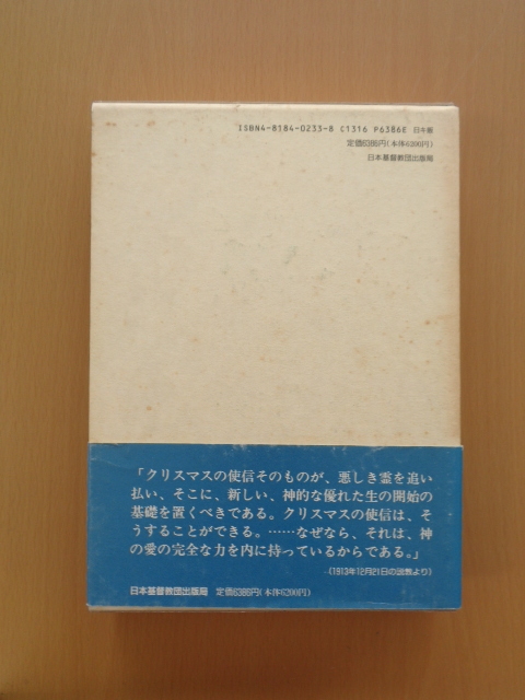 PS5216　カール・バルト説教選集　３　１９１３〜１９１４　　大崎 節郎他 訳　　日本基督教団出版局_画像4