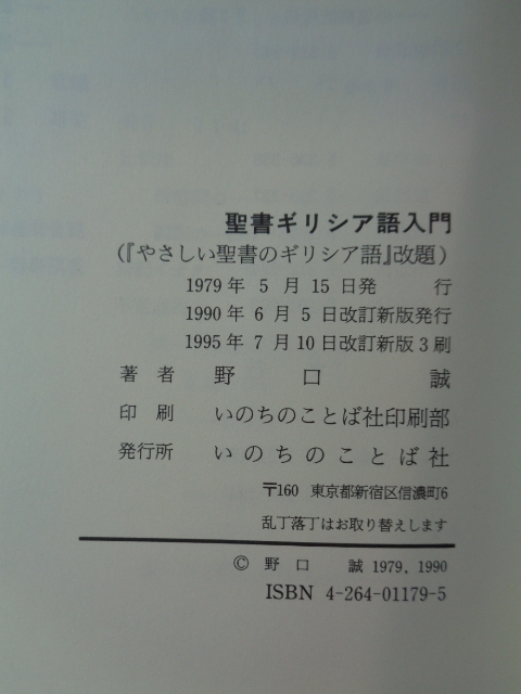 PL5260　聖書ギリシア語入門　1995年改訂　新版3刷　　野口誠　　いのちのことば社 _画像6