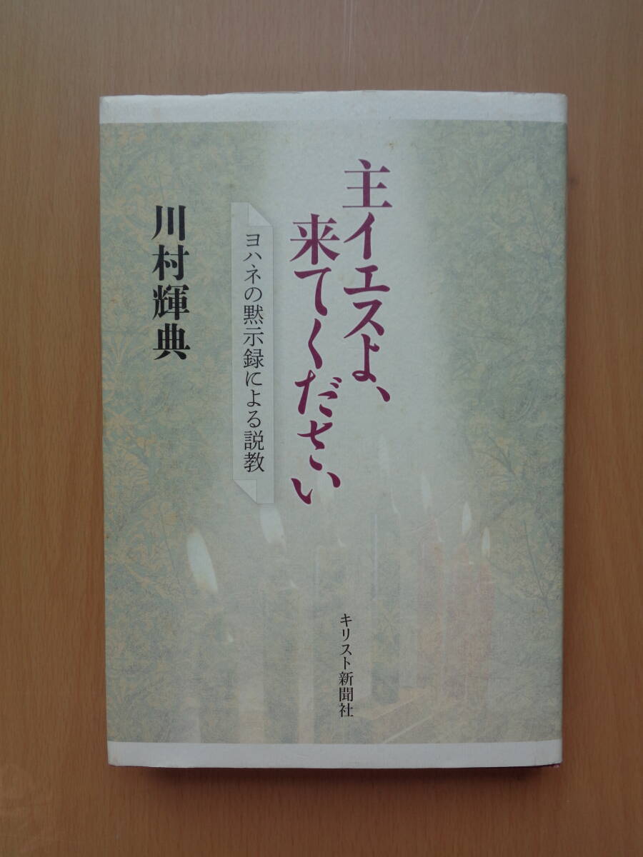 PS4929　主イエスよ、来てください　ヨハネの黙示録による説教　　川村輝典　　キリスト新聞社_画像1