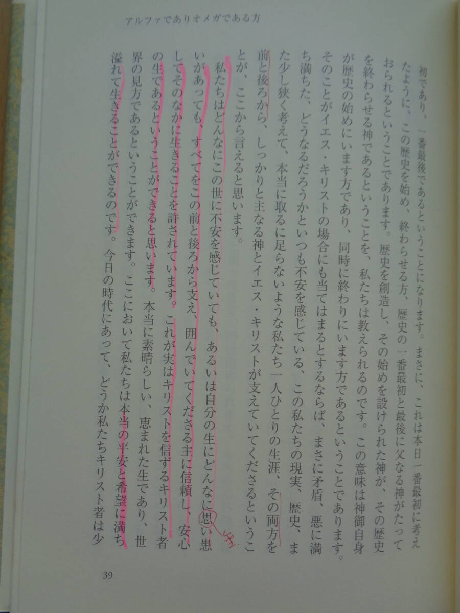 PS4929　主イエスよ、来てください　ヨハネの黙示録による説教　　川村輝典　　キリスト新聞社_画像7