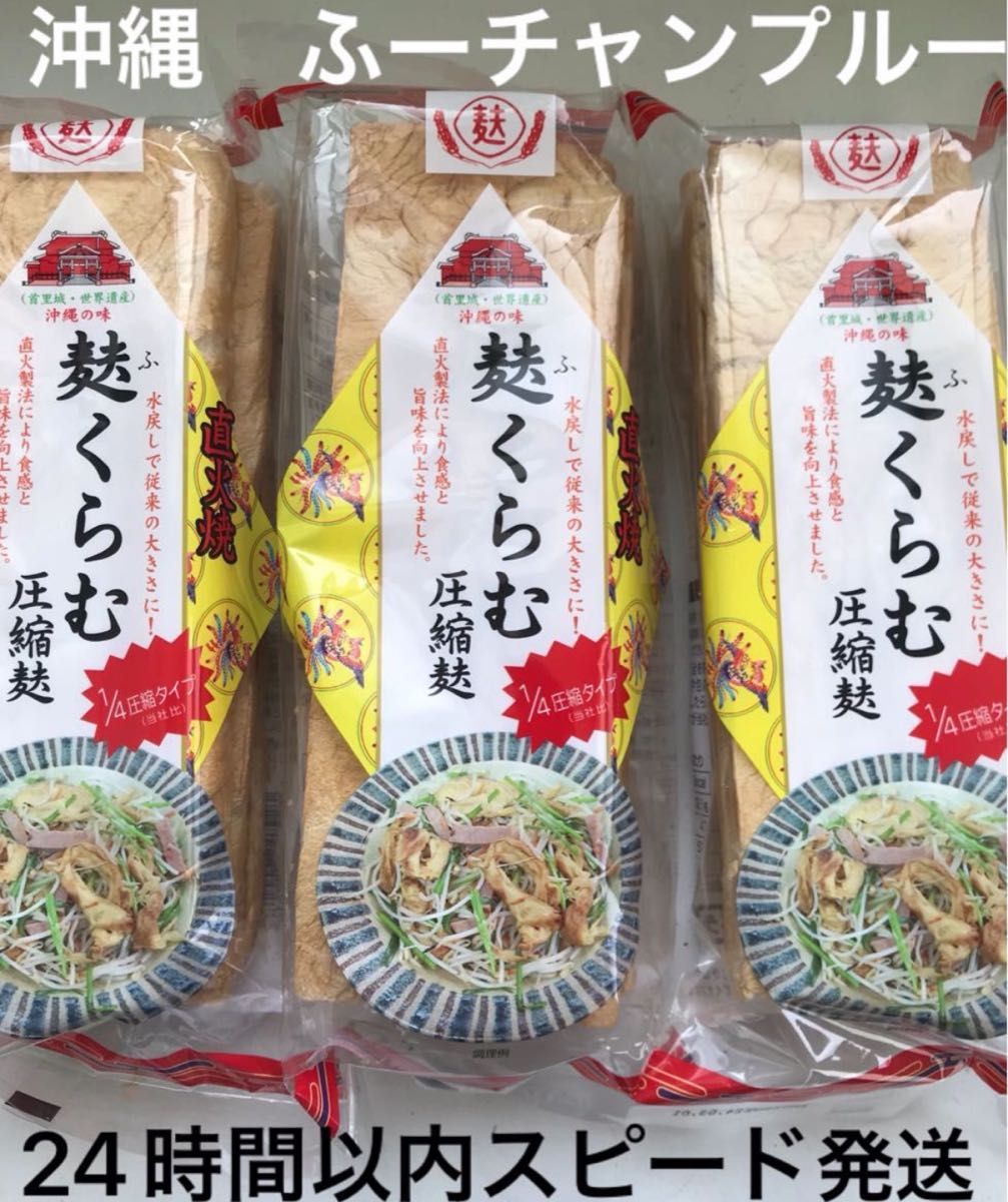 沖縄　麩　圧縮麩(3枚入り)　3袋セット　