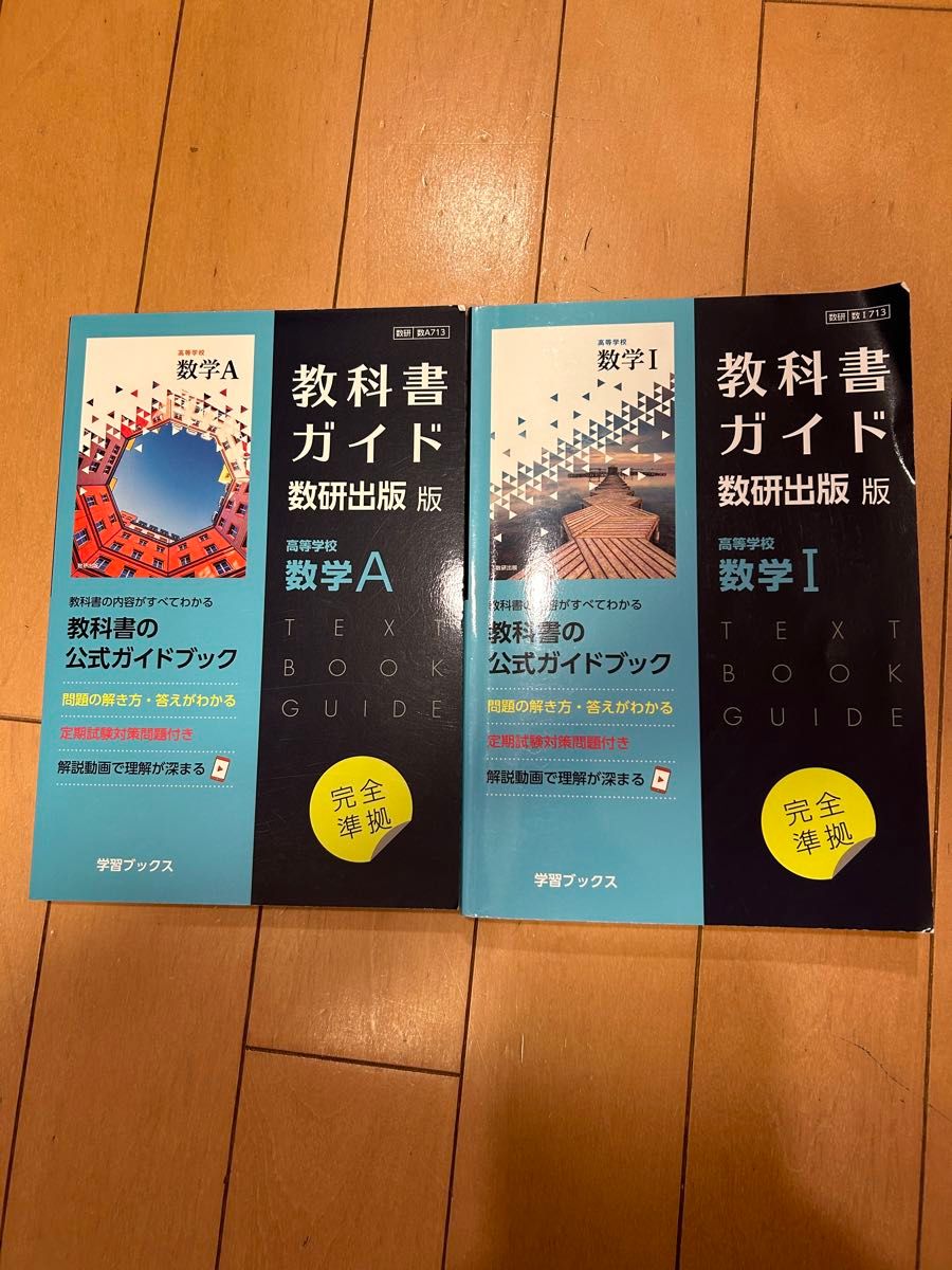 新課程 教科書ガイド 数研出版版 高等学校数学A、数学I