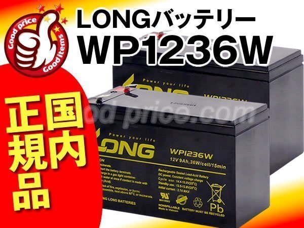 新品★UPS用WP1236W 2個セット[Smart-UPS 750 など対応]■UPS用バッテリー_画像1