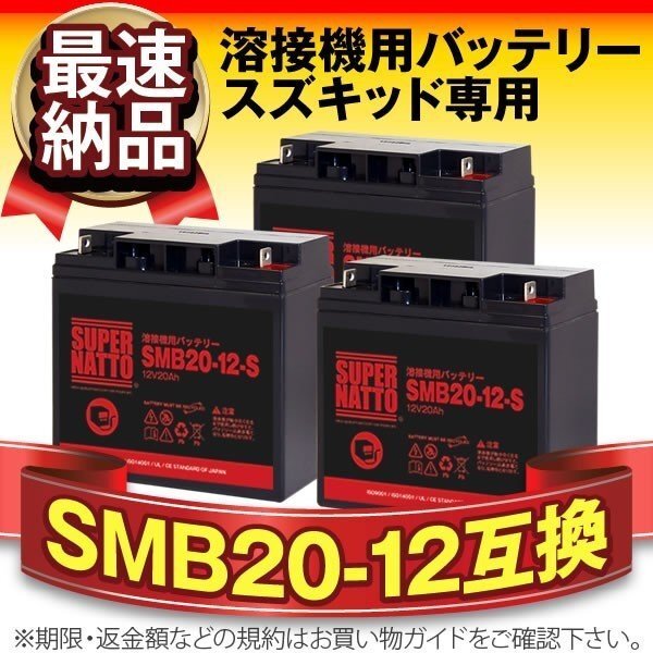 SMB20-12-S お得な3個セット（SMB20-12互換） スーパーナット 専用設計 スズキッド ヴィクトロン130 SBV-130 用バッテリー