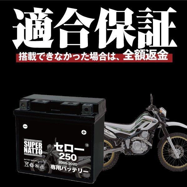 バイク用バッテリー ヤマハ セロー250 (2005～2020年式) 2BK-DG31J対応 専用バッテリー YAMAHA スーパーナットの画像2