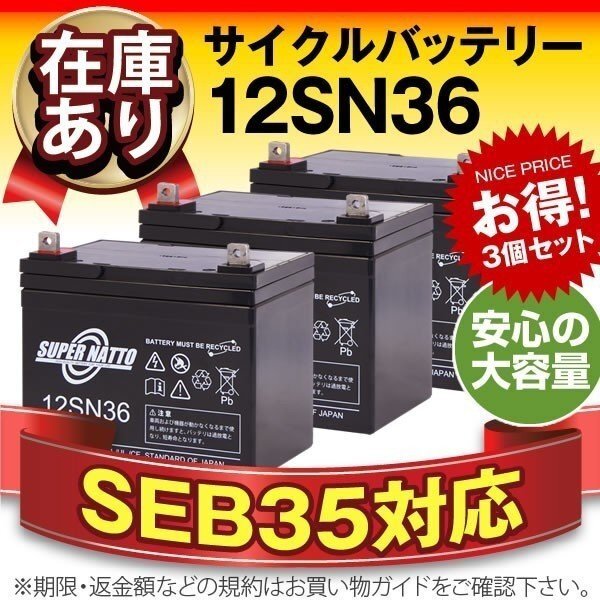 新品 溶接機用バッテリー12V36AH×3個セット[SEB35/U1-36E互換]