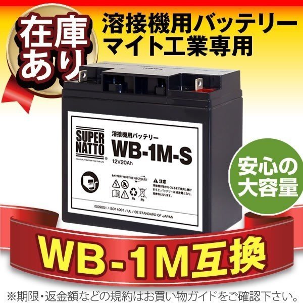 WB-1M-S（WB-1M互換） スーパーナット マイト工業 ネオライト140 MBW-140-1 ネオライトⅡ140 MBW-140-2用バッテリー 溶接機用バッテリー
