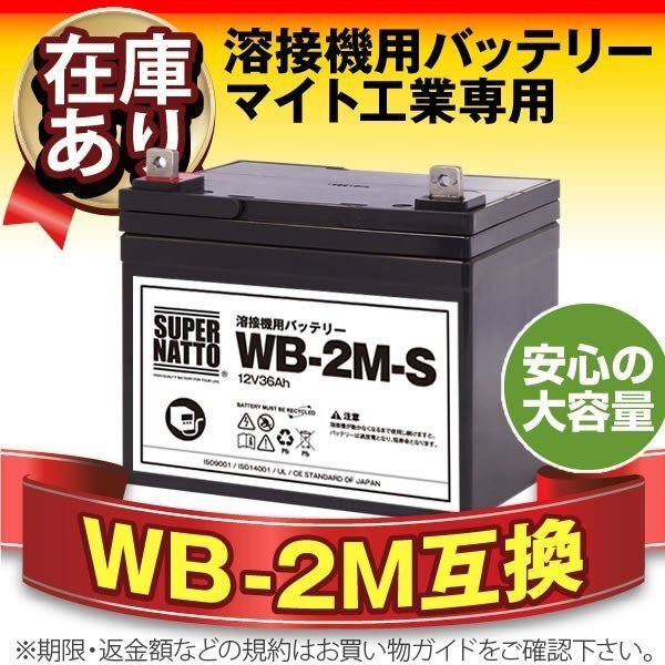 充電済) WB-2M-S（WB-2M互換） スーパーナット マイト工業 ネオシグマⅡ150 / ネオスーパー150-2M / ネオスリム150用バッテリー