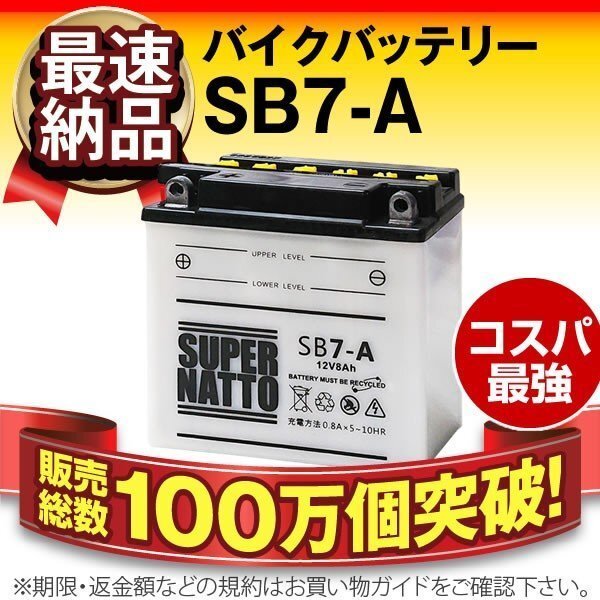 ◆同梱可能! 安心の高品質! GT380 対応バッテリー 信頼のスーパーナット製 SB7-A 【YB7-A互換】_画像1