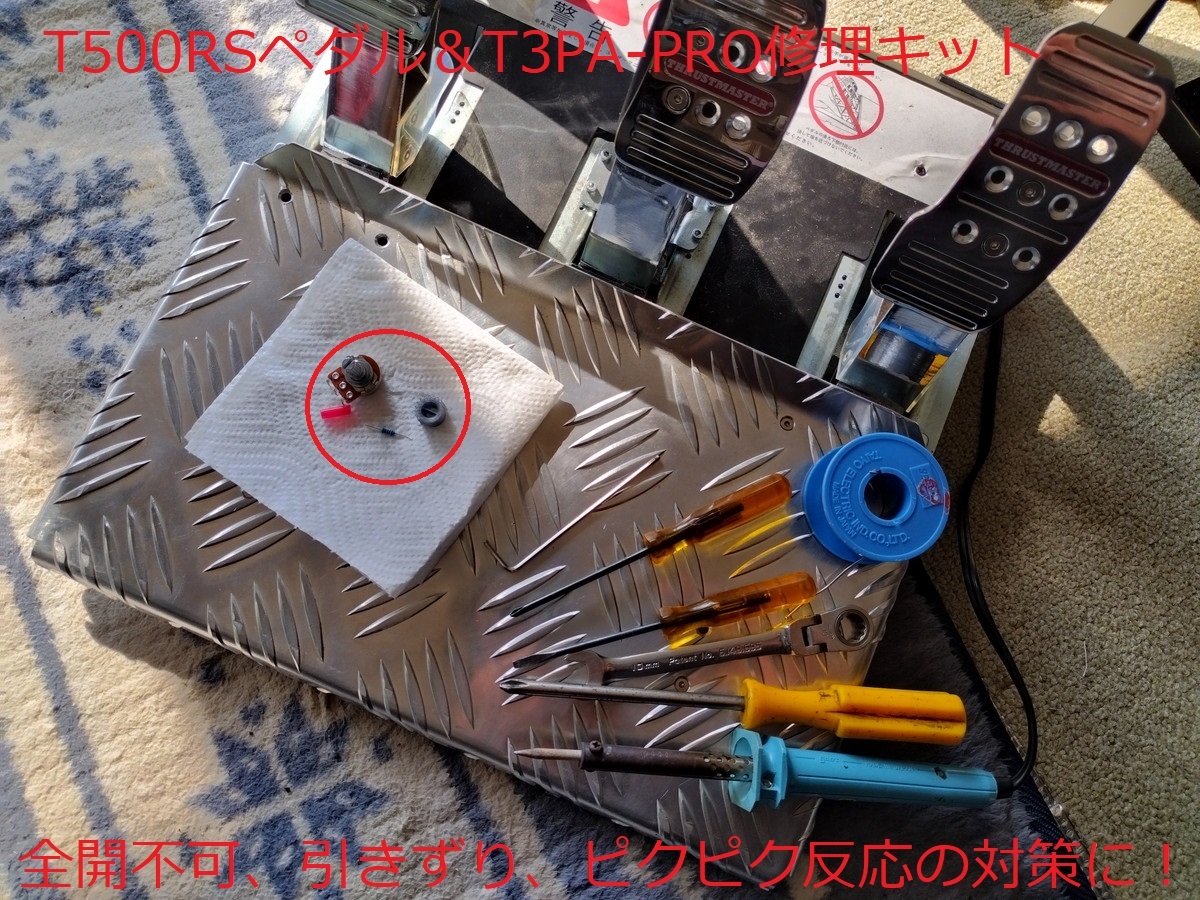 [自作部品] T500RS　ペダル T3PA PRO修理キット 穴あけ不要！　スラストマスター　全開不可　引きずり　感度ピクピク対策に_画像1