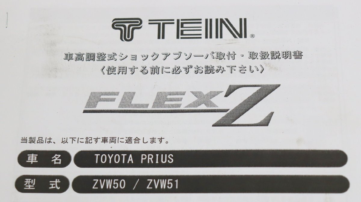 プリウス ZVW50  ZVW51 TEIN FLEX Z 車高調の画像10