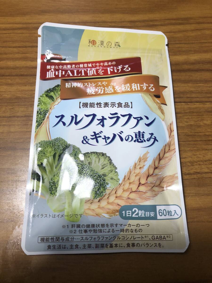 和漢の森 スルフォラファン&ギャバの恵み 1ヶ月分　６０粒入り　２23０円　送料無料_画像1