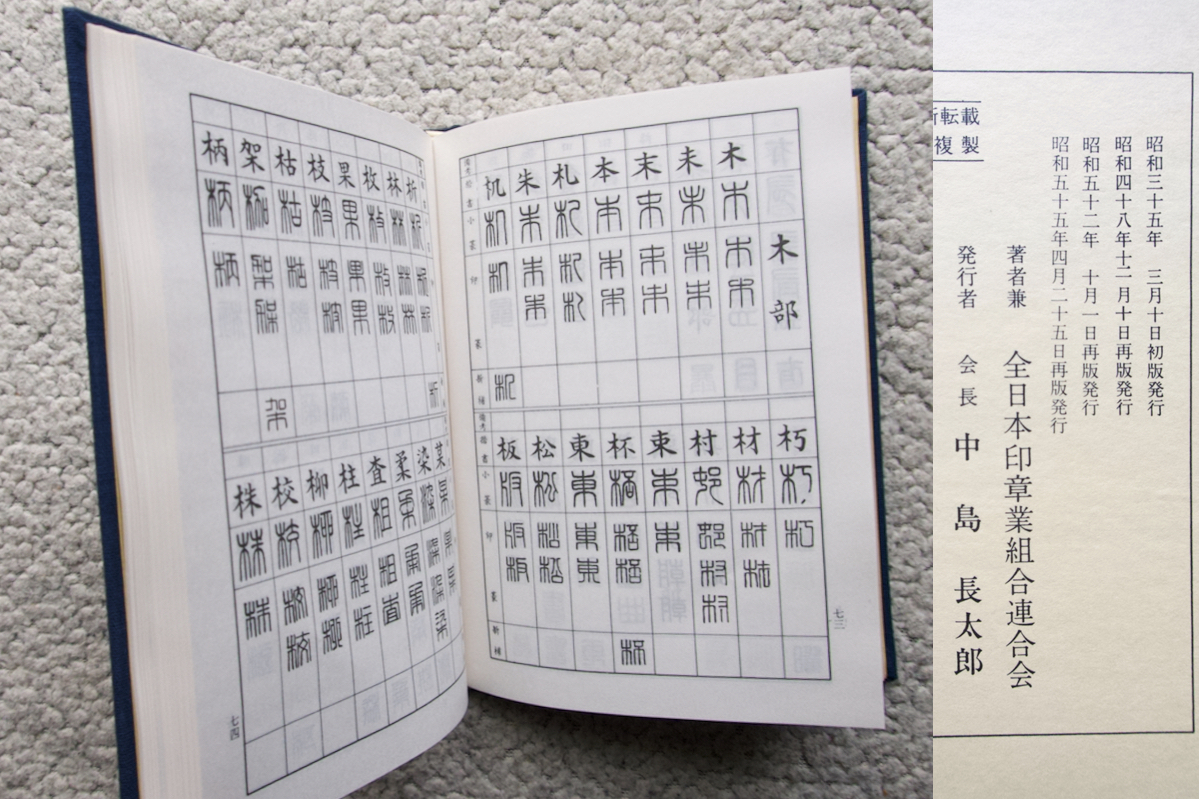 当用漢字篆書字典 (全日本印章業組合連合会) 全日本印章業組合連合会編_画像10