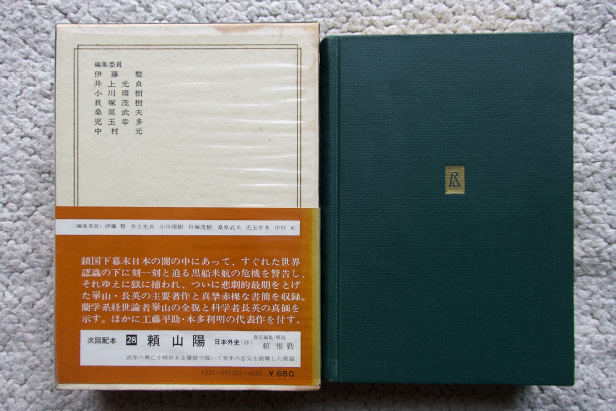 日本の名著 25 渡辺崋山・高野長英 (中央公論社) 責任編集・解説 佐藤昌介　工藤平助：赤蝦夷風説考　本多利明：西域物語_画像2