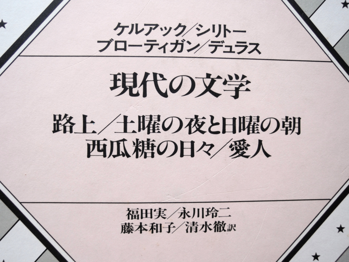 河出世界文学全集 25 現代の文学 (河出書房新社) ケルアック・シリトー・ブローディガン・デュラス_画像2