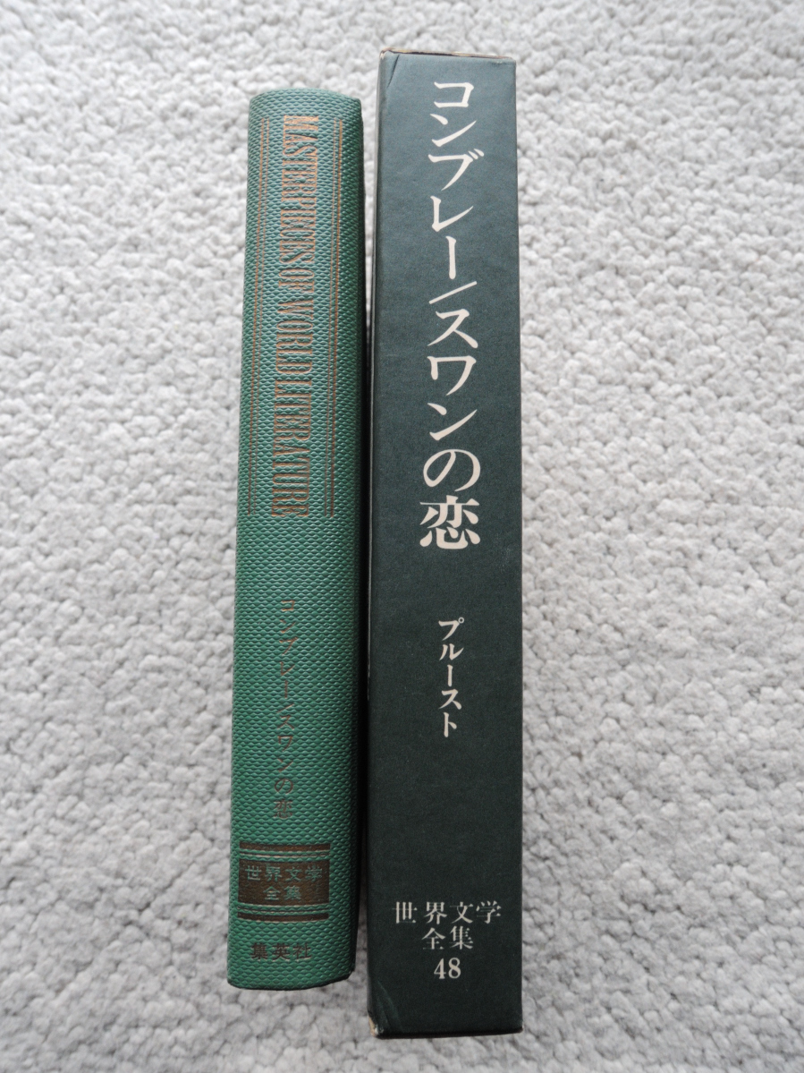 世界文学全集 48 プルースト コンブレー・スワンの恋 (集英社) 鈴木道彦訳_画像3